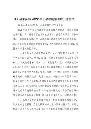 XX县水务局2022年上半年疫情防控工作总结.docx