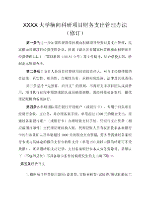 XXXX大学横向科研项目财务支出管理办法修订.docx