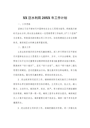 XX区水利局2022年工作计划.docx