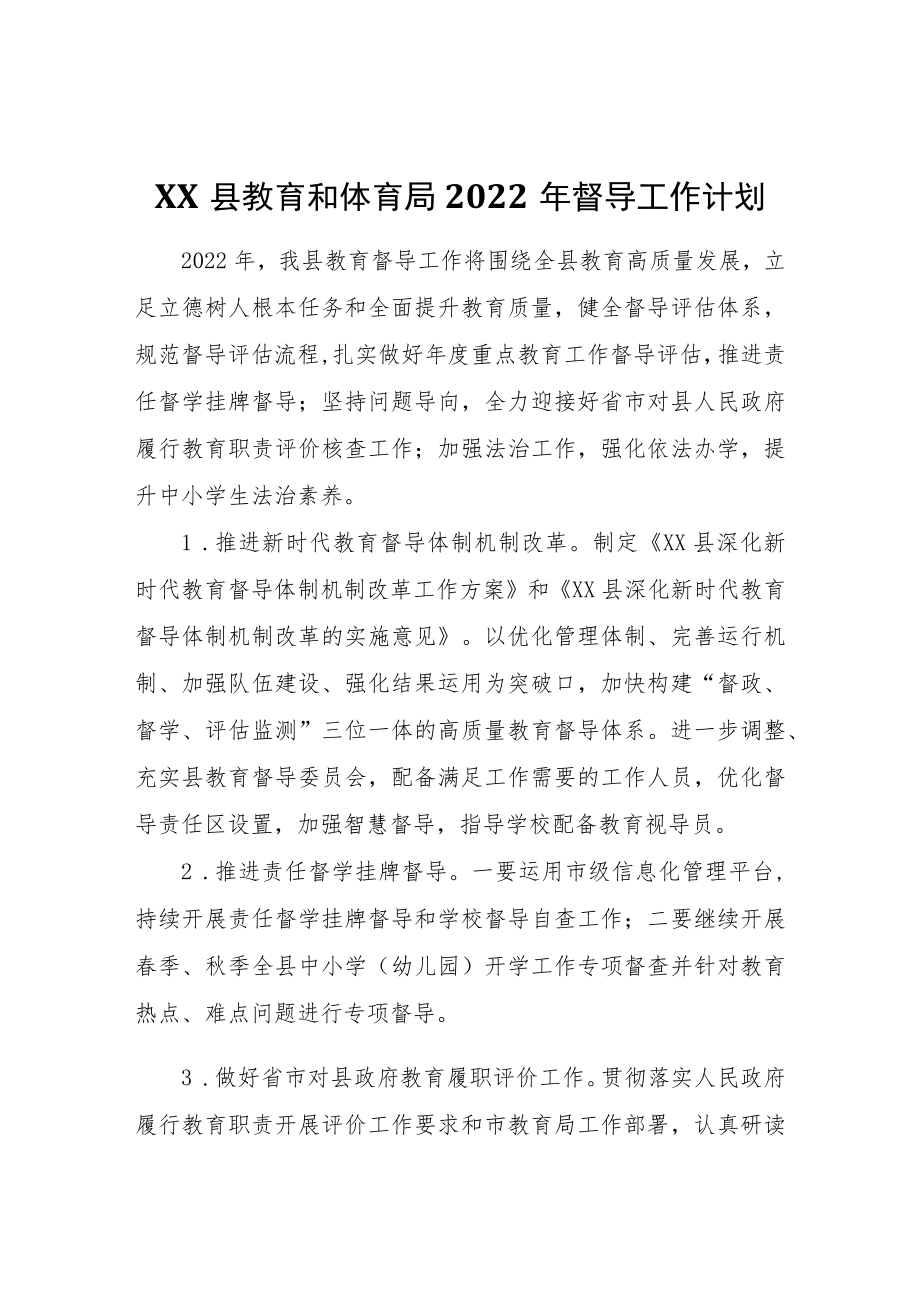 XX县教育和体育局2022年督导工作计划.docx_第1页