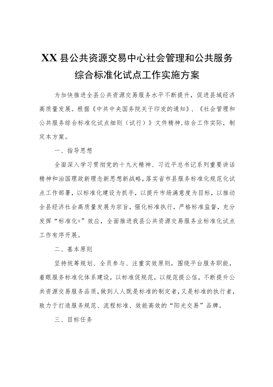 XX县公共资源交易中心社会管理和公共服务综合标准化试点工作实施方案.docx_第1页