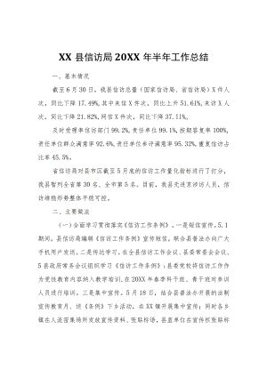 XX县信访局2022年半年工作总结.docx