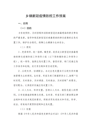 乡镇新冠疫情防控工作预案.docx