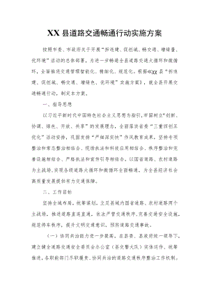 XX县道路交通畅通行动实施方案.docx