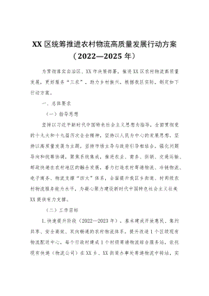 XX区统筹推进农村物流高质量发展行动方案(2022—2025年).docx