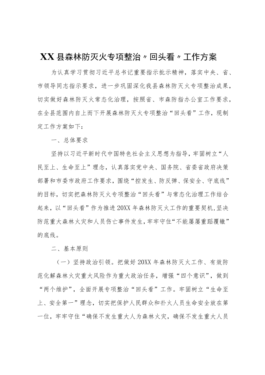 XX县森林防灭火专项整治“回头看”工作方案.docx_第1页