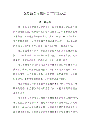 XX县农村集体资产管理办法.docx