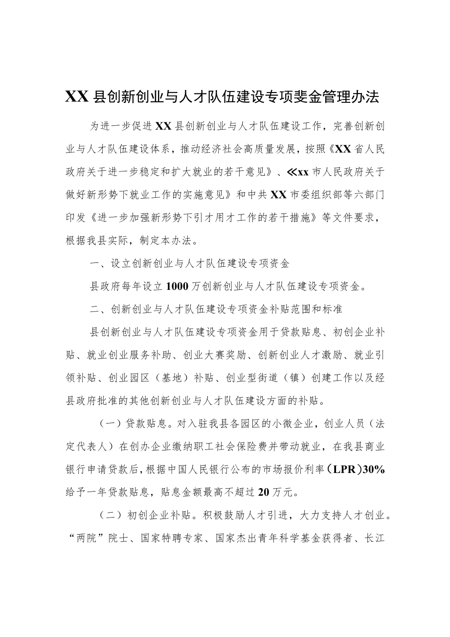 XX县创新创业与人才队伍建设专项资金管理办法.docx_第1页
