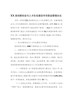 XX县创新创业与人才队伍建设专项资金管理办法.docx