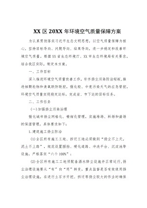 XX区2022年环境空气质量保障方案.docx