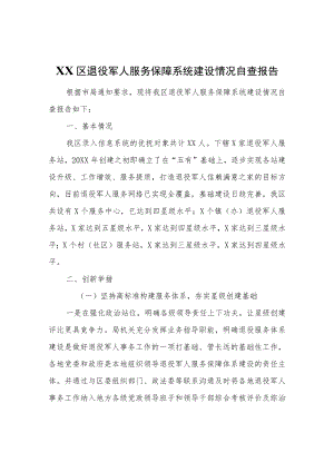 XX区退役军人服务保障系统建设情况自查报告.docx