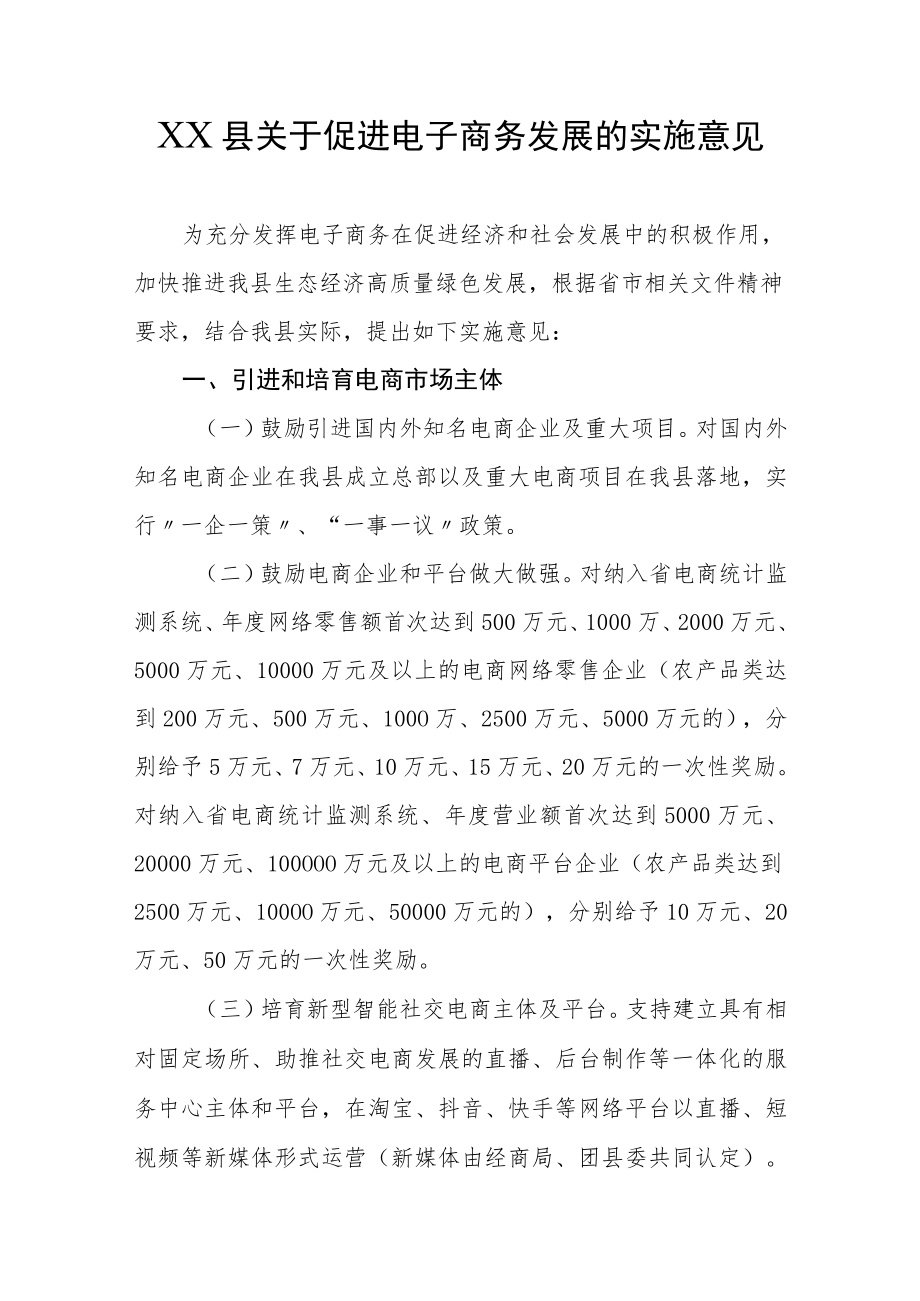 XX县关于促进电子商务发展的实施意见.docx_第1页