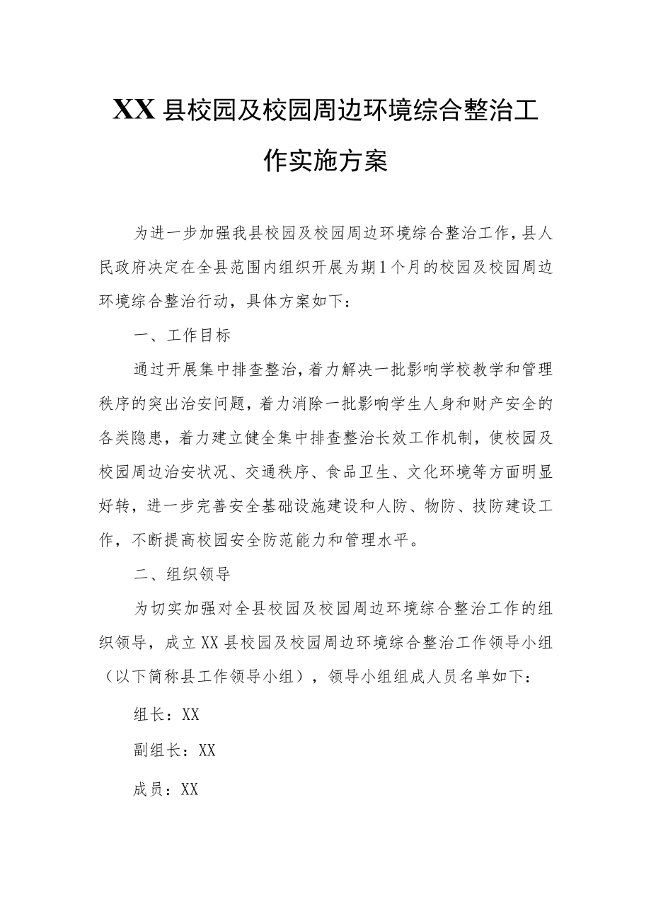 XX县校园及校园周边环境综合整治工作实施方案.docx_第1页