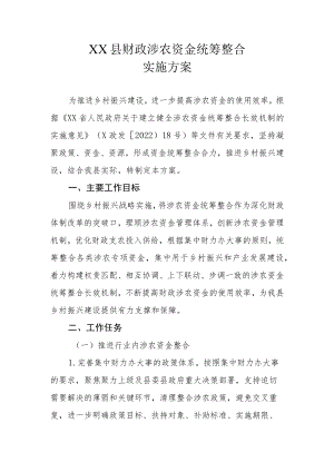 XX县财政涉农资金统筹整合实施方案.docx
