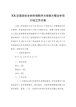 XX区旅游安全和市场秩序大排查大整治专项行动工作方案.docx