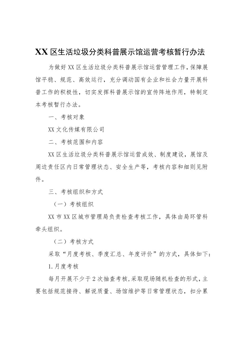 XX区生活垃圾分类科普展示馆运营考核暂行办法.docx_第1页
