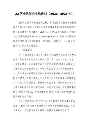 XX区全民健身实施计划.docx