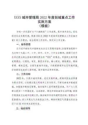 XX城市管理局2022年度创城重点工作实施方案.docx