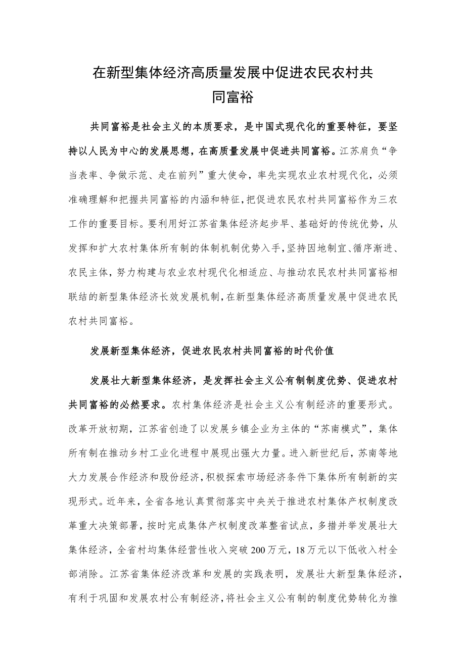 1、在新型集体经济高质量发展中促进农民农村共同富裕 2、壮大集体经济增强造血能力.docx_第1页