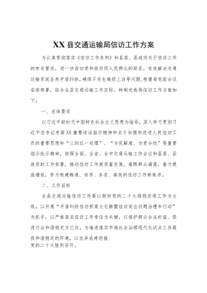XX县交通运输局信访工作方案.docx
