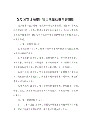 XX县审计局审计项目质量检查考评细则.docx