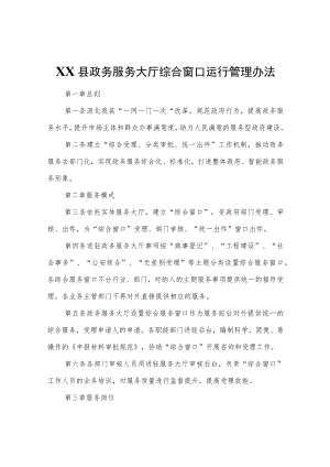 XX县政务服务大厅综合窗口运行管理办法.docx