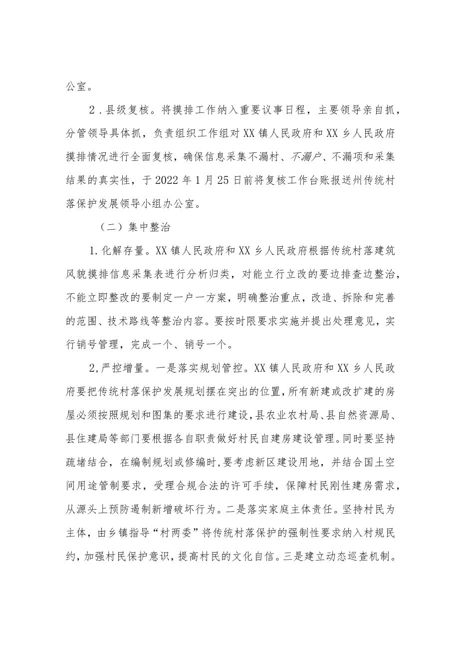 XX县传统村落建筑风貌整治专项行动实施方案.docx_第3页