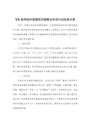 XX县传统村落建筑风貌整治专项行动实施方案.docx