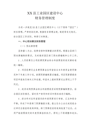 XX县工业园区建设中心财务管理制度.docx