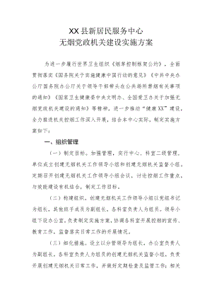 XX县新居民服务中心无烟党政机关建设实施方案.docx