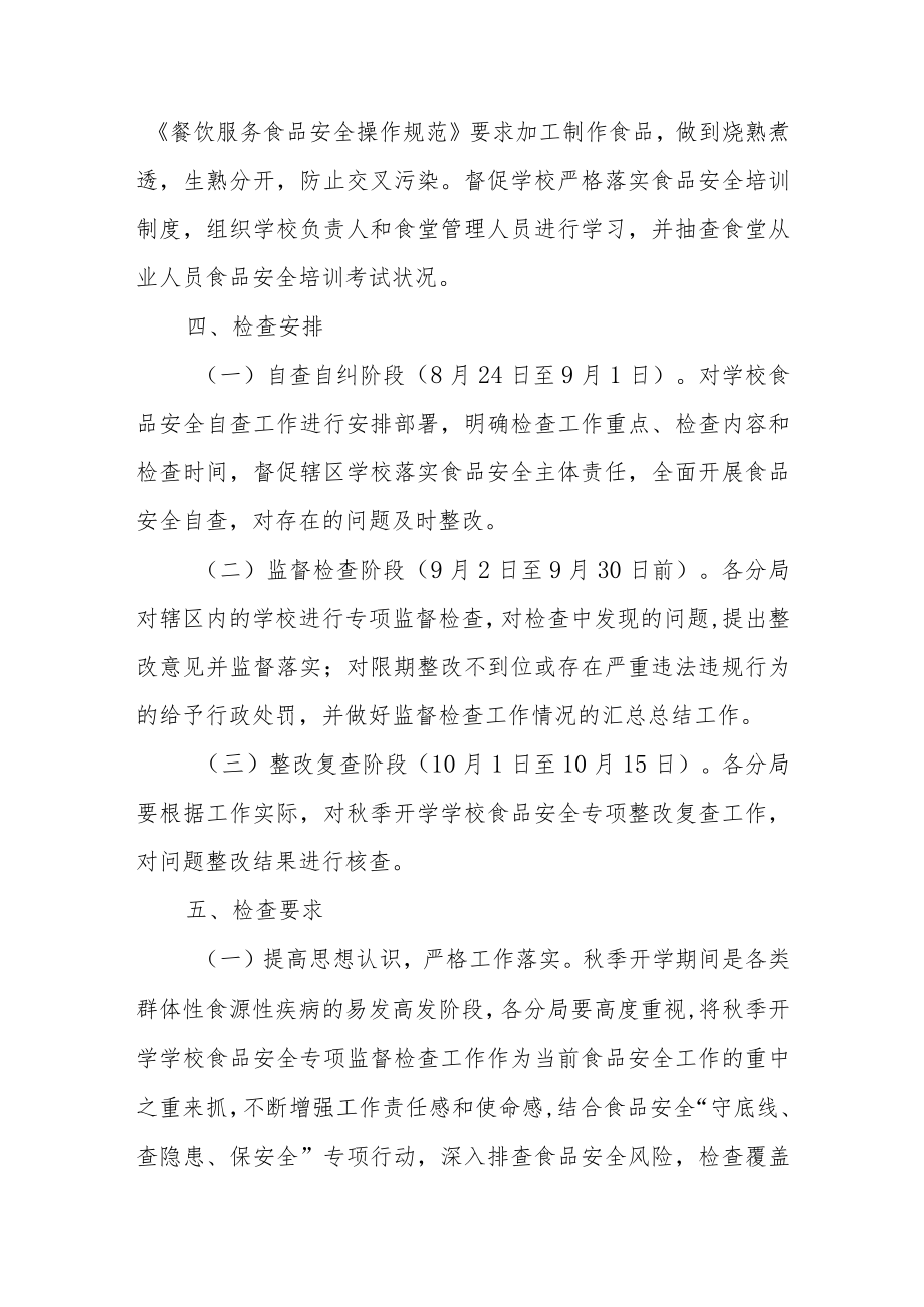 XX县2022年秋季校园食品安全工作实施方案.docx_第3页