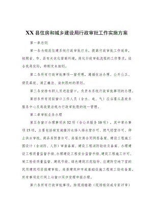 XX县住房和城乡建设局行政审批工作实施方案.docx