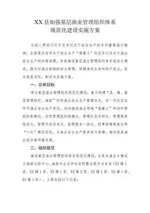 XX县加强基层渔业管理组织体系规范化建设实施方案.docx