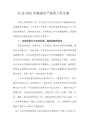 XX县2022年粮油生产保供工作方案.docx