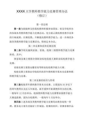 XXXX大学教师教学能力竞赛管理办法.docx