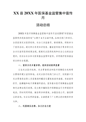XX县2022年医保基金监管集中宣传月活动总结.docx