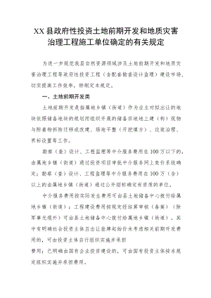 XX县政府性投资土地前期开发和地质灾害治理工程施工单位确定的有关规定.docx