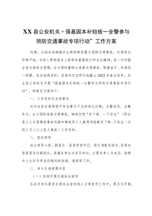 XX县公安机关“强基固本补短板—全警参与预防交通事故专项行动”工作方案.docx