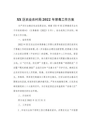 XX区农业农村局2022年禁毒工作方案.docx