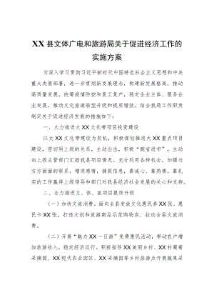 XX县文体广电和旅游局关于促进经济工作的实施方案.docx