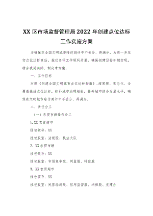 XX区市场监督管理局2022年创建点位达标工作实施方案.docx