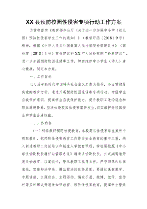 XX县预防校园性侵害专项行动工作方案.docx