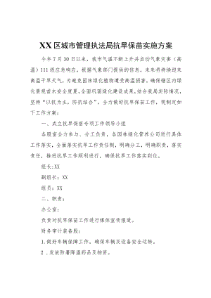 XX区城市管理执法局抗旱保苗实施方案.docx