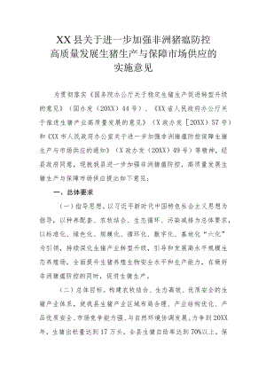 XX县关于进一步加强非洲猪瘟防控高质量发展生猪生产与保障市场供应的实施意见.docx