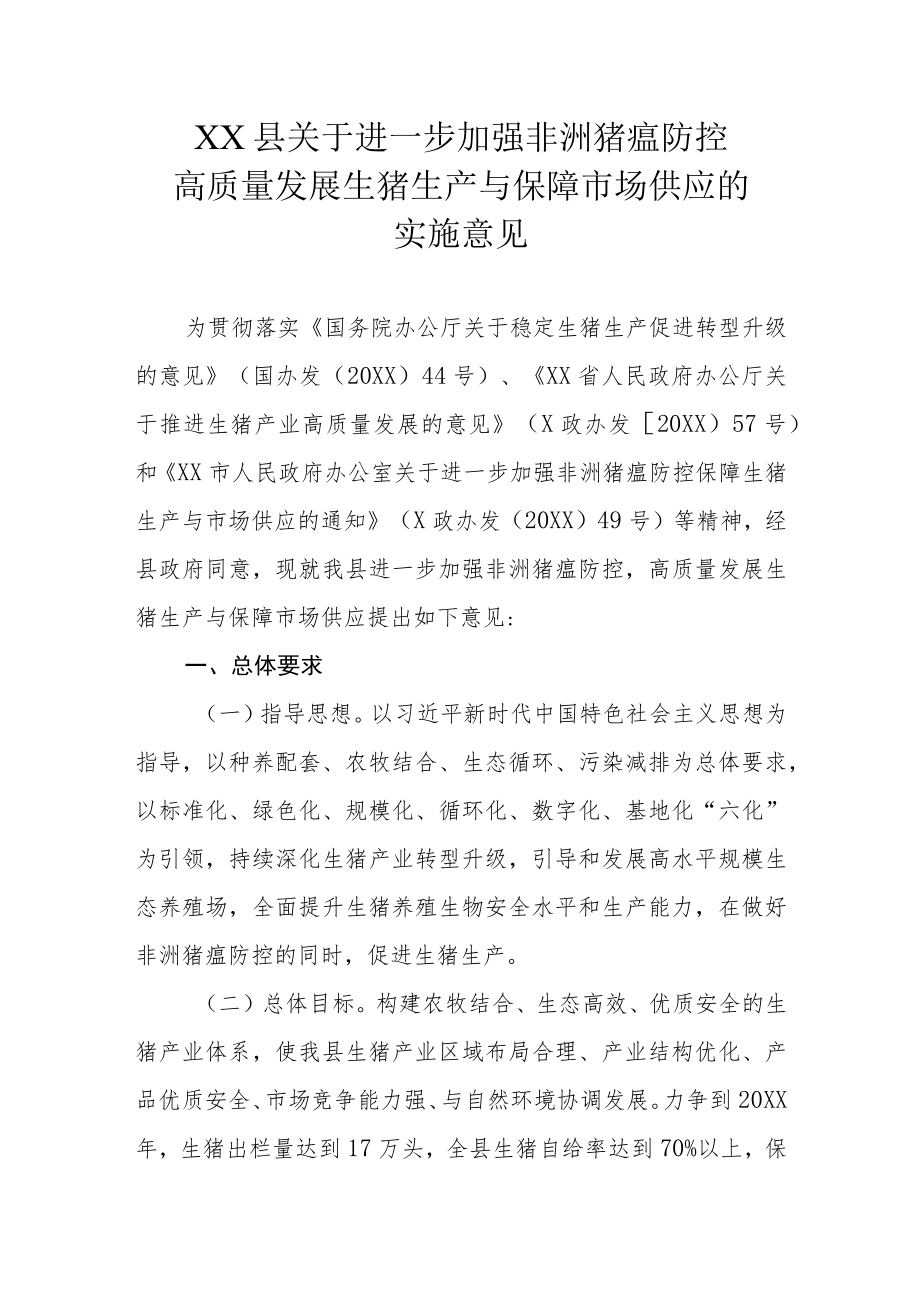 XX县关于进一步加强非洲猪瘟防控高质量发展生猪生产与保障市场供应的实施意见.docx_第1页