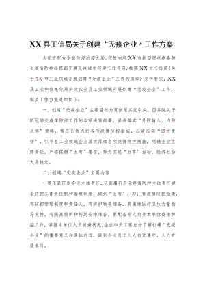 XX县工信局关于创建“无疫企业”工作方案.docx