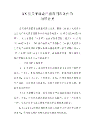 XX县关于确定民宿范围和条件的指导意见.docx