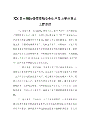 XX县市场监督管理局安全生产股上半年重点工作总结.docx