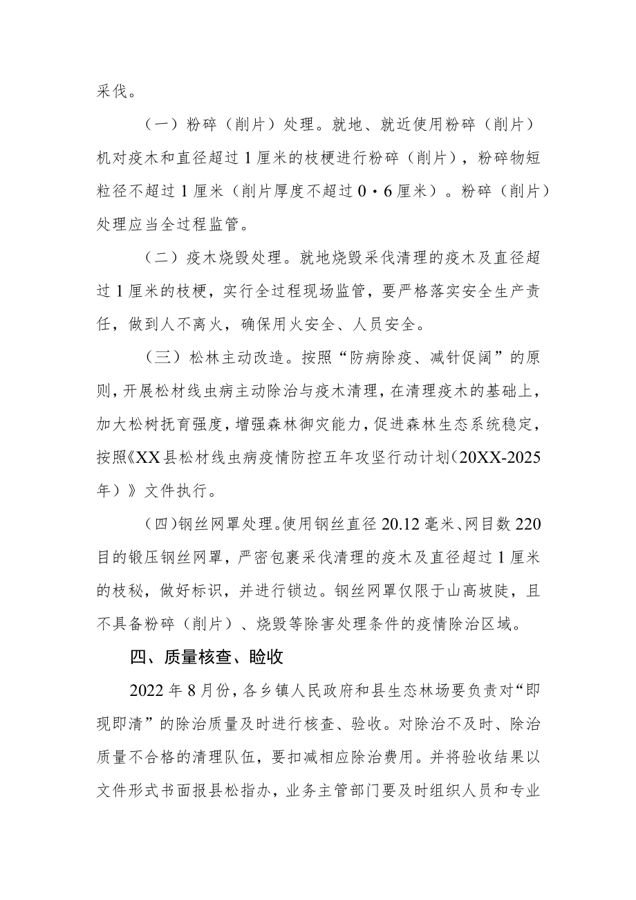 XX县2022年度松材线虫病“即现即清”除治工作实施方案.docx_第3页