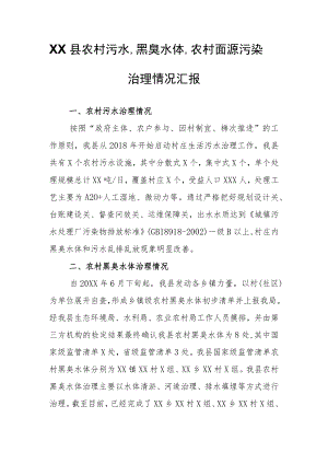 XX县农村污水、黑臭水体、农村面源污染治理情况汇报.docx